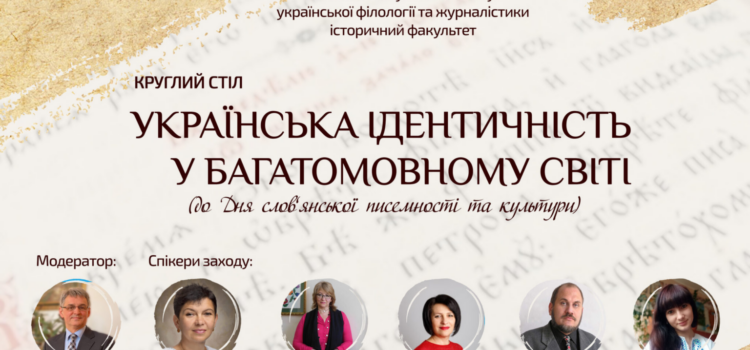Круглий стіл «Українська ідентичність у багатомовному світі»