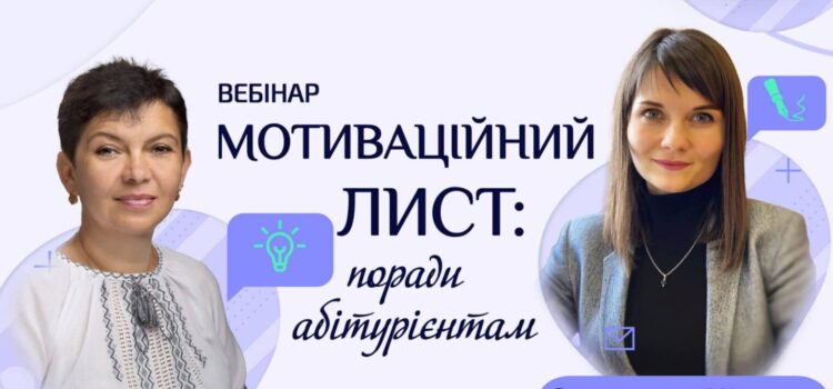 Кафедра української мови завершила цикл онлайнових вебінарів «Мотиваційний лист: поради абітурієнтам»