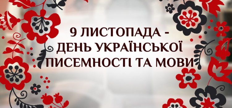 Із Днем української писемності та мови!