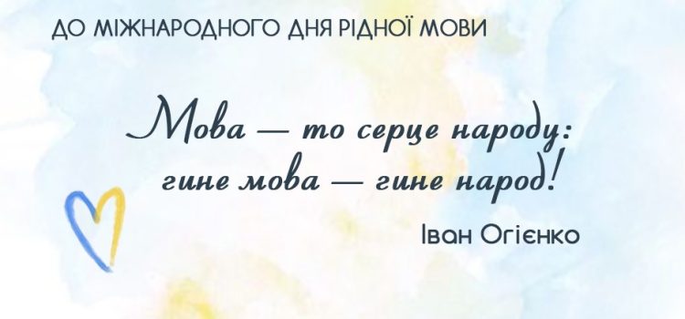 Українська мова — це історія, сучасність і майбуття! (21 лютого – Міжнародний день рідної мови)