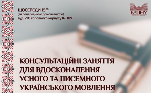 Розпочинаємо цикл консультаційних занять для вдосконалення усного і писемного українського мовлення