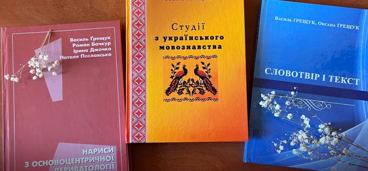 Наукові видання з українського мовознавства від професора Василя Ґрещука