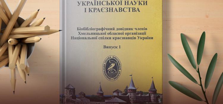 Вийшов друком 1 випуск бібліографічного довідника членів Хмельницької обласної організації Національної спілки краєзнавців